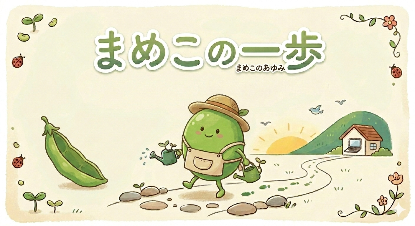まめこの一歩