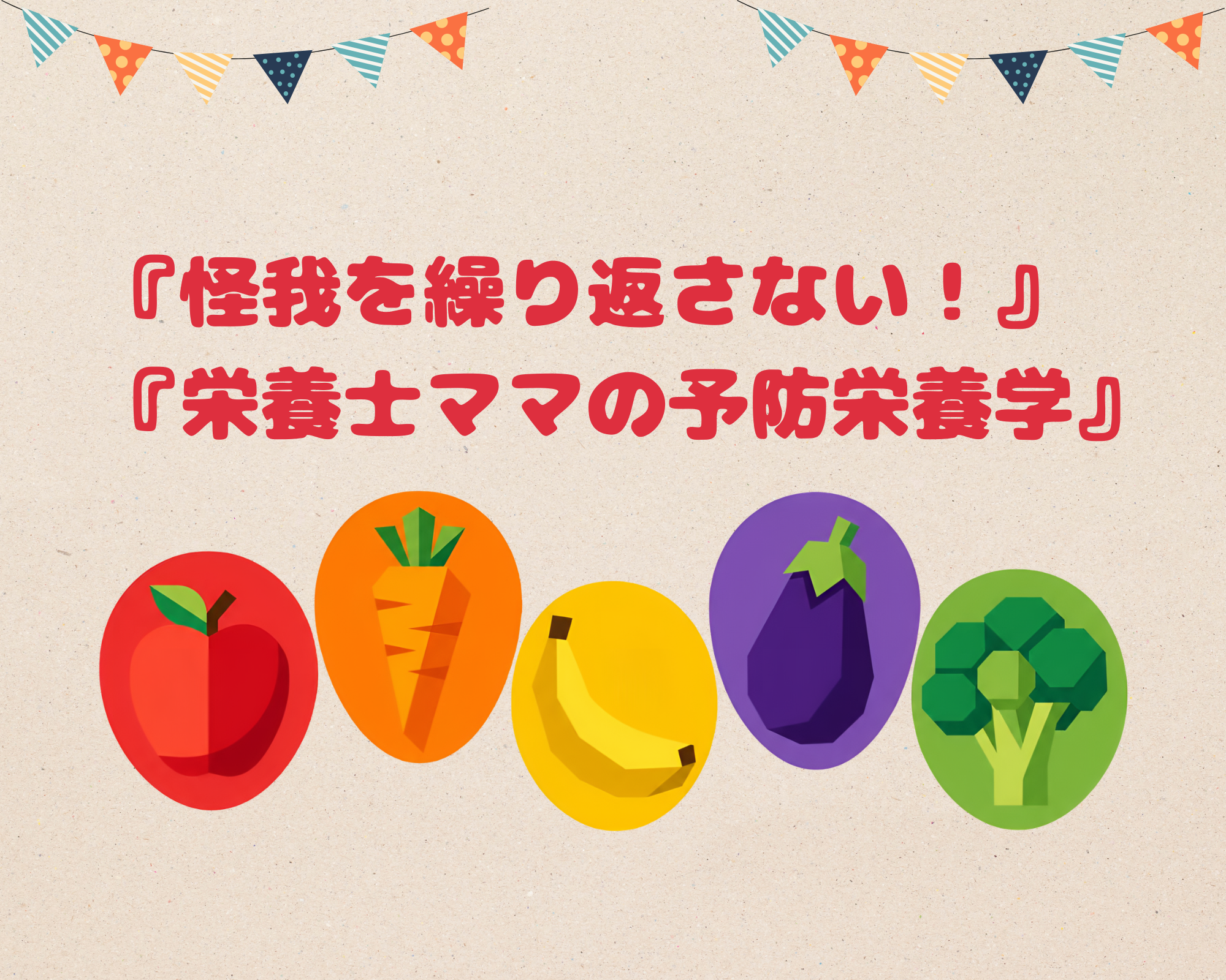 可愛いお野菜や果物のイラストとフラッグが描かれた、怪我を繰り返さないための栄養士ママの予防栄養学のアイキャッチ画像