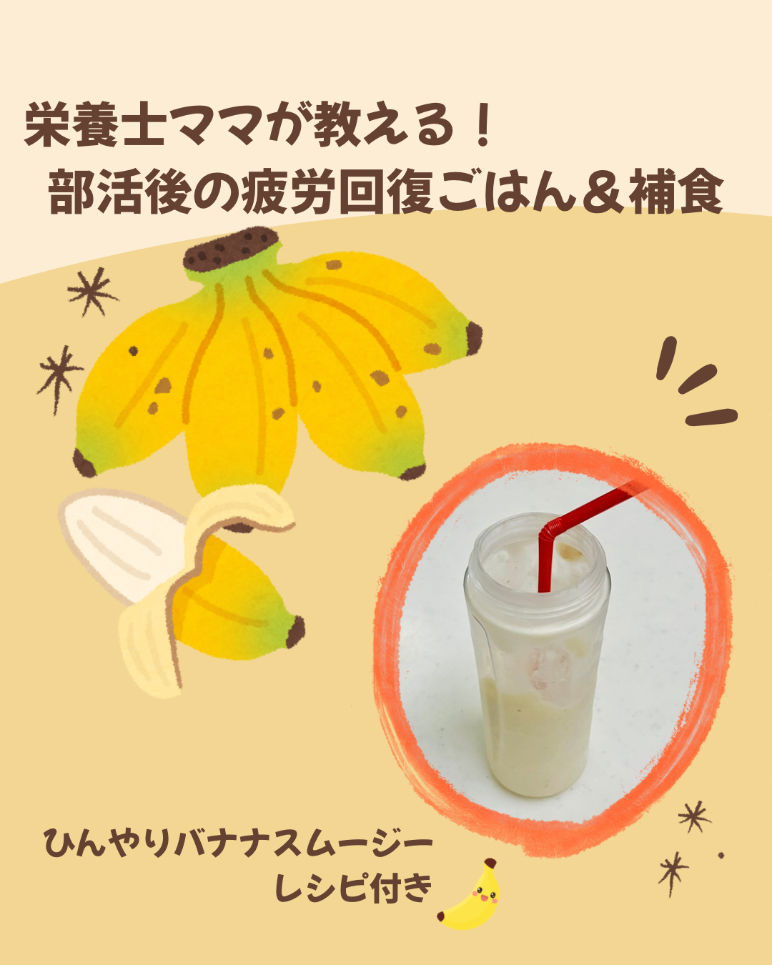 部活後の疲労回復に役立つ夜ごはんのポイントと、栄養士ママ特製ひんやりバナナスムージーを紹介するまめこのあゆみのアイキャッチ画像
