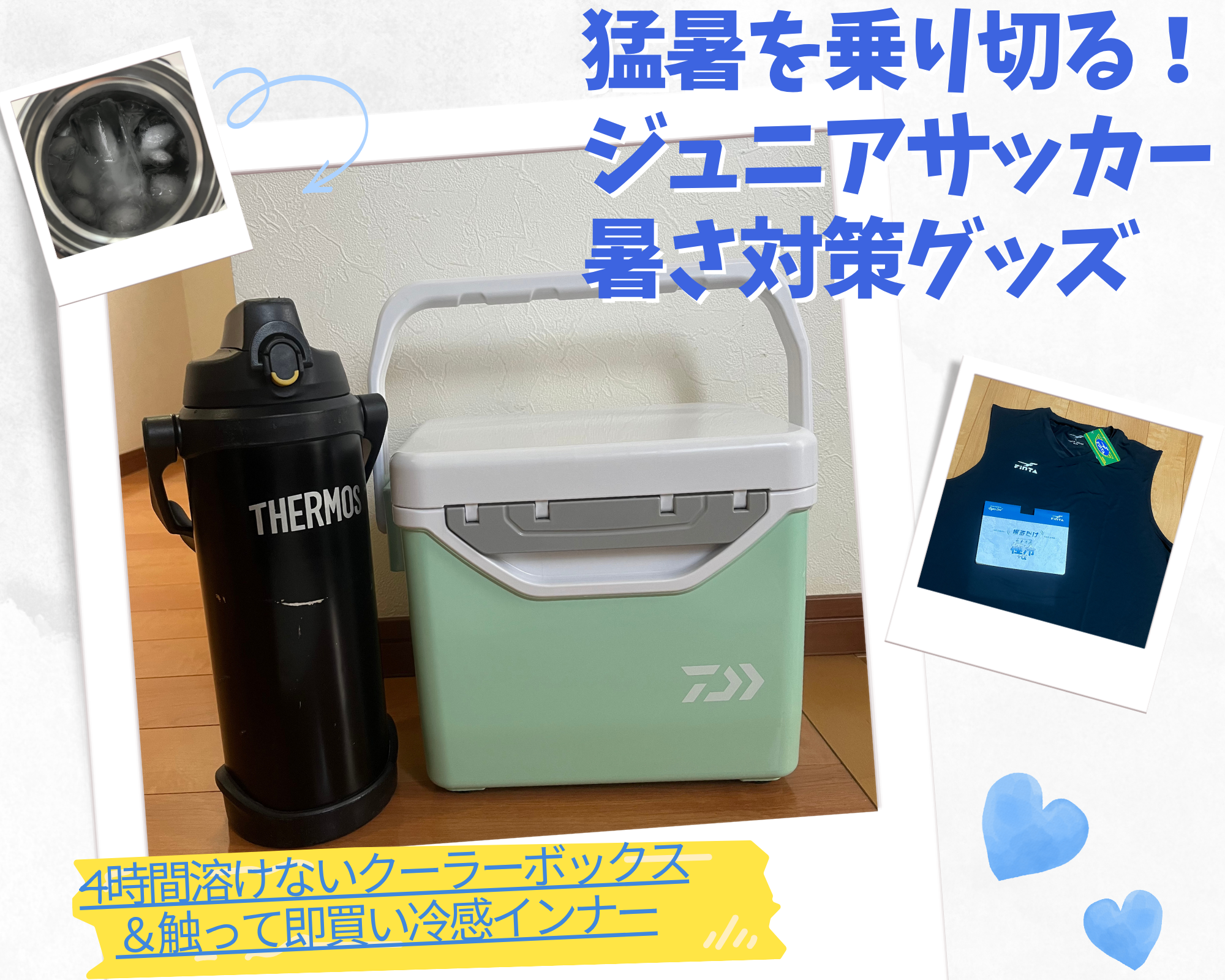 ジュニアサッカー暑さ対策グッズの記事アイキャッチ画像。涼しげな背景に、ダイワのクーラーボックス、サーモスの水筒、氷が詰まった水筒内部、FINTA極冷インナーのタグ写真が配置されています。文字で「猛暑を乗り切る！ジュニアサッカー暑さ対策グッズ」「4時間溶けないクーラーボックス＆触って即買い冷感インナー」と書かれています。