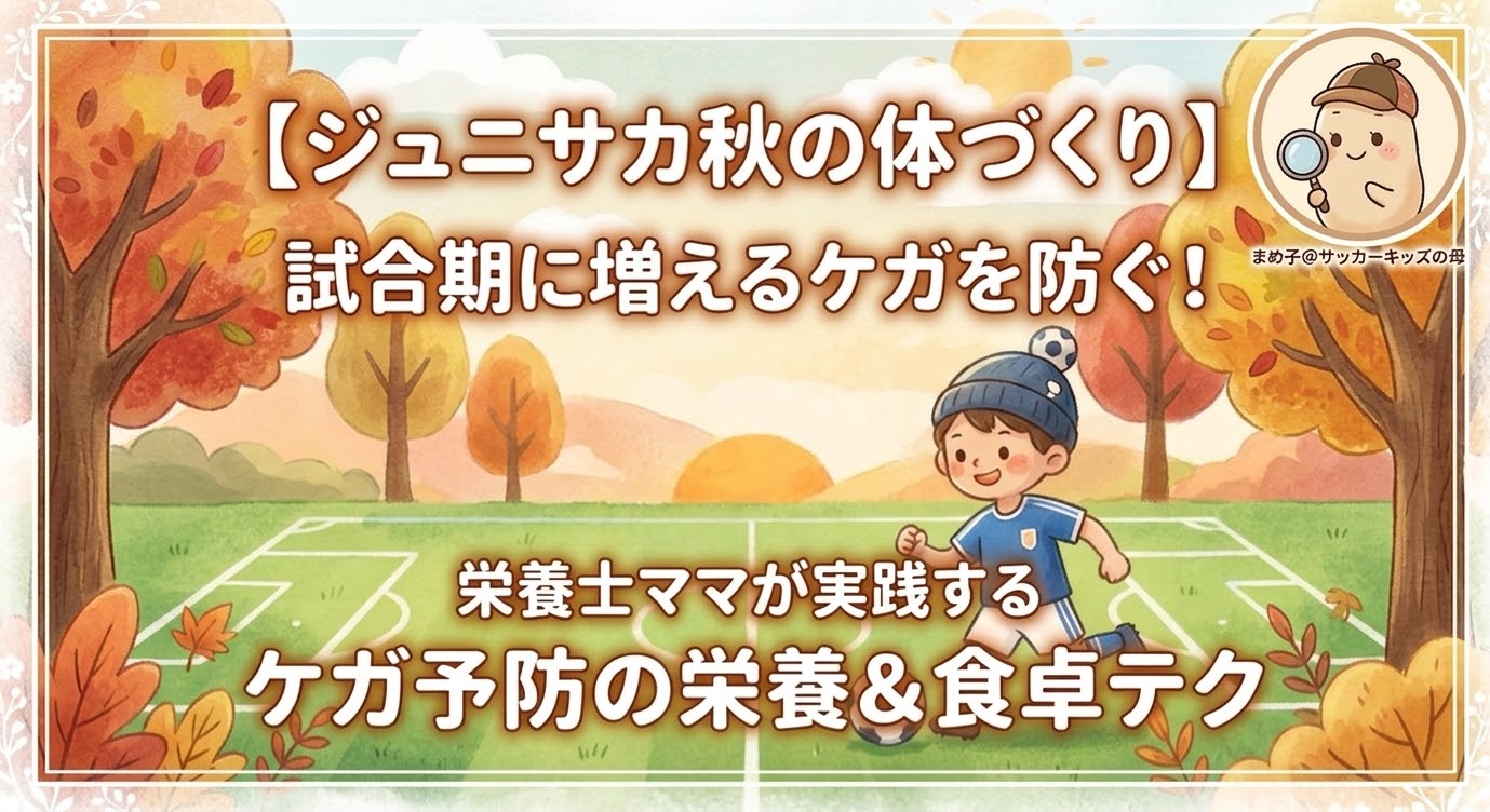 ⁠秋のサッカングラウンドと紅葉した木々を背景に、サッカーをする子供を描いたイラスト。上部に「【ジュニアサカ秋の体づくり】 試合期に増えるケガを防ぐ！」、下部に「栄養士ママが実践する ケガ予防の栄養＆食卓テク」という文字が入っているブログ記事のアイキャッチ画像。⁠