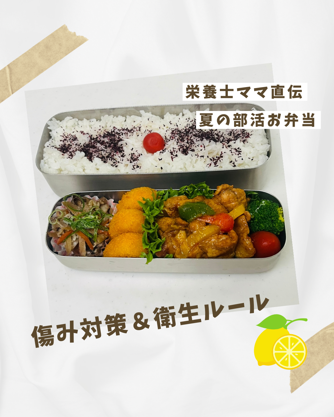 暑い夏の部活弁当の傷み対策と自家製ハチミツレモンを紹介するまめこのあゆみのアイキャッチ画像