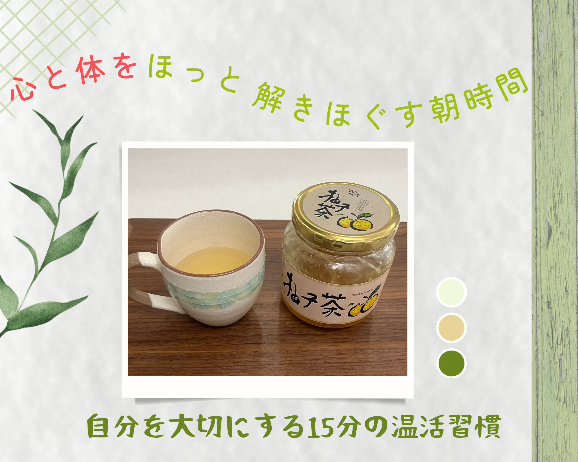 ⁠心と体をほっと解きほぐす朝時間 自分を大切にする15分の温活習慣 アイキャッチ画像⁠